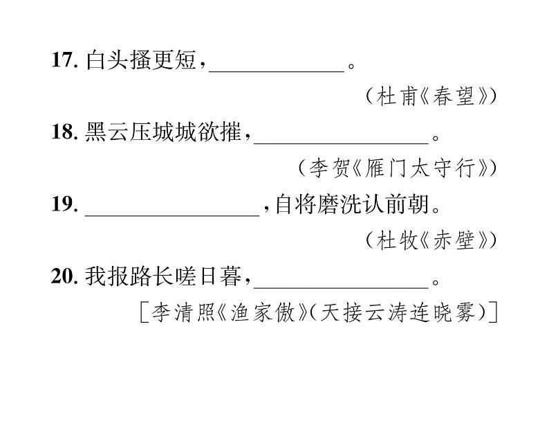 人教版八年级语文上期末专题复习专题7古诗文默写课时训练ppt第8页