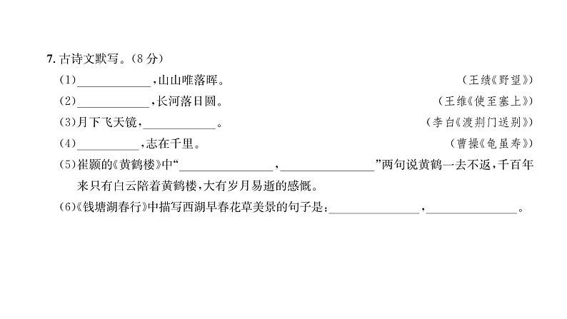 人教版八年级语文上第1单元综合评价课时训练ppt第8页