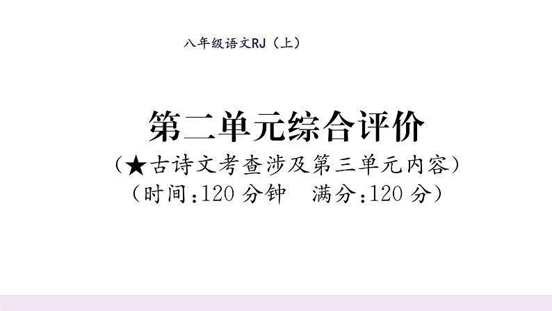人教版八年级语文上第2单元综合评价课时训练ppt第1页