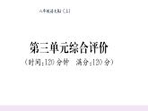 人教版八年级语文上第3单元综合评价课时训练ppt