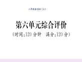 人教版八年级语文上第6单元综合评价课时训练ppt