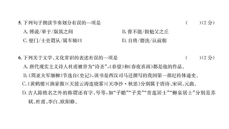 人教版八年级语文上第6单元综合评价课时训练ppt第5页