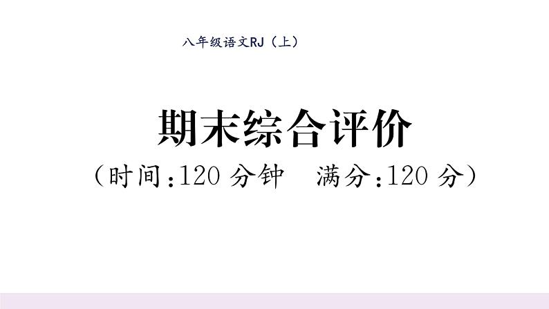人教版八年级语文上期末综合评价课时训练ppt第1页