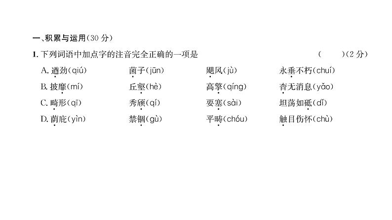 人教版八年级语文上期末综合评价课时训练ppt第2页