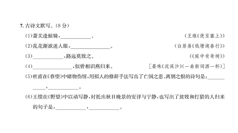 人教版八年级语文上期末综合评价课时训练ppt第8页