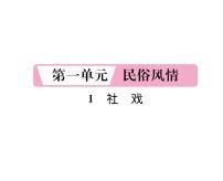 语文社戏备课ppt课件