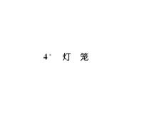 初中语文人教部编版八年级下册灯笼课堂教学课件ppt