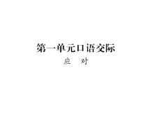 语文口语交际 应对教学演示ppt课件