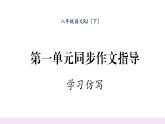 人教版八年级语文下第1单元民俗风情第1单元同步作文指导 学习仿写课时训练ppt