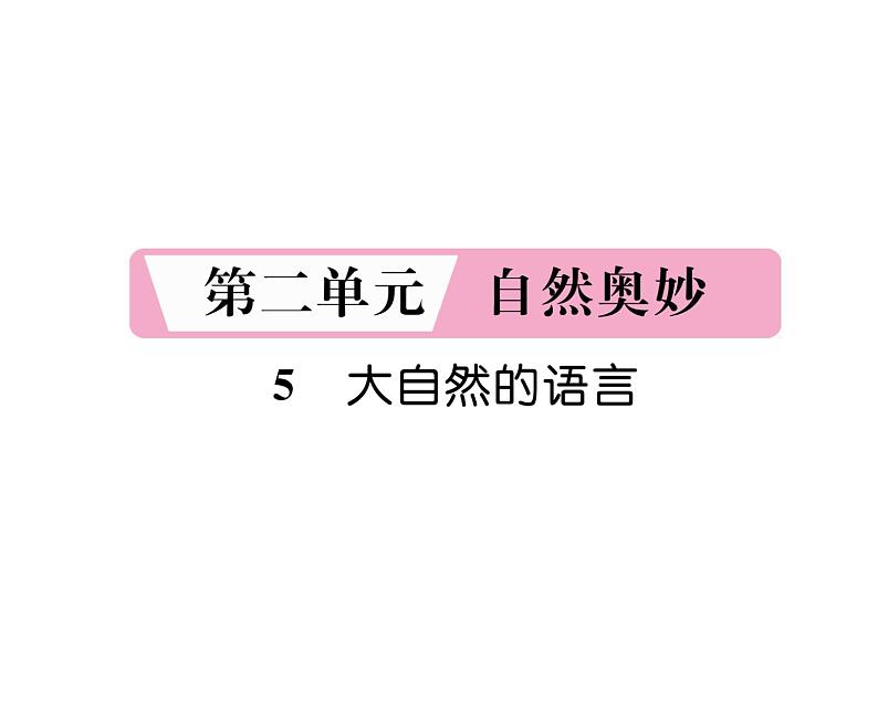 人教版八年级语文下第2单元自然奥妙5大自然的语言课时训练ppt第1页