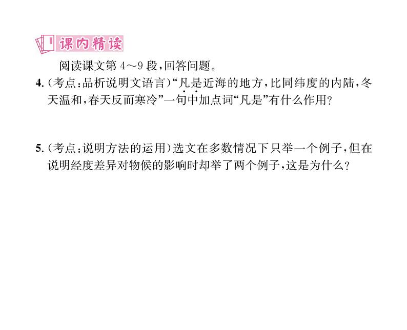 人教版八年级语文下第2单元自然奥妙5大自然的语言课时训练ppt第7页