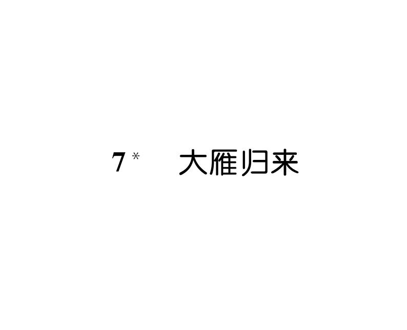 人教版八年级语文下第2单元自然奥妙7大雁归来课时训练ppt第1页