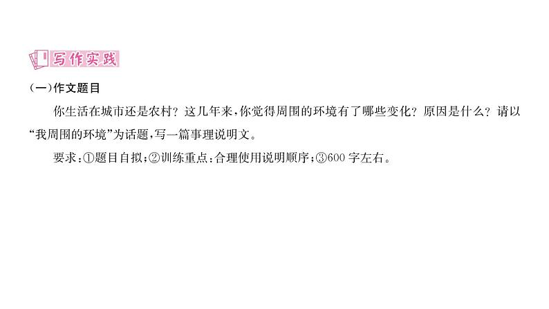 人教版八年级语文下第2单元自然奥妙第2单元同步作文指导 说明的顺序课时训练ppt第4页