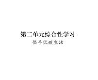 初中语文人教部编版八年级下册综合性学习 倡导低碳生活教学演示课件ppt