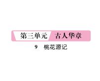 语文桃花源记课堂教学课件ppt