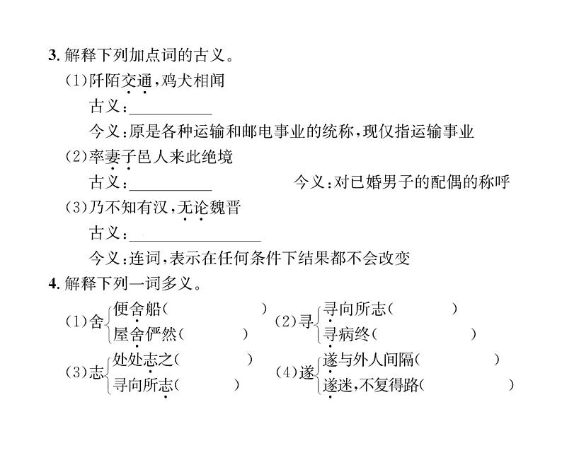 人教版八年级语文下第3章古人华章9 桃花源记课时训练ppt第7页
