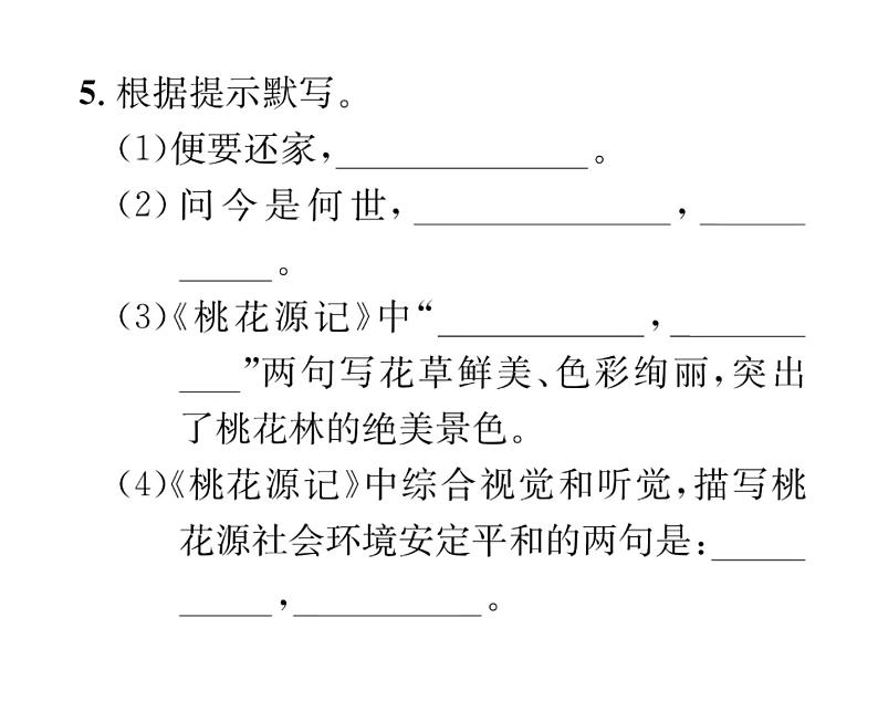 人教版八年级语文下第3章古人华章9 桃花源记课时训练ppt第8页