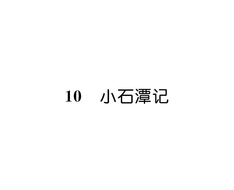 人教版八年级语文下第3章古人华章10小石潭记课时训练ppt第1页