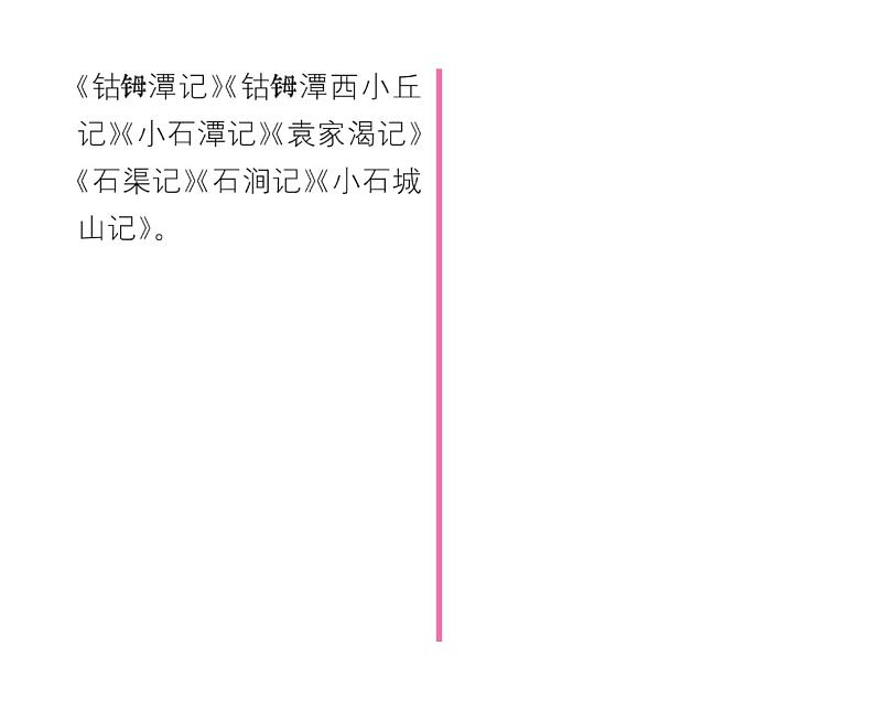 人教版八年级语文下第3章古人华章10小石潭记课时训练ppt04