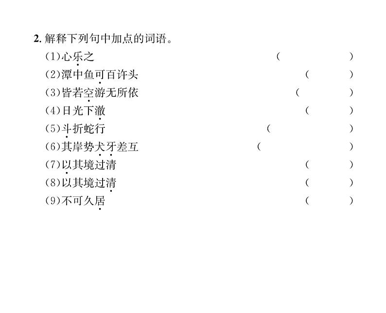 人教版八年级语文下第3章古人华章10小石潭记课时训练ppt06