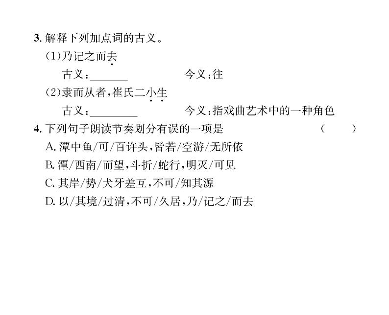 人教版八年级语文下第3章古人华章10小石潭记课时训练ppt07