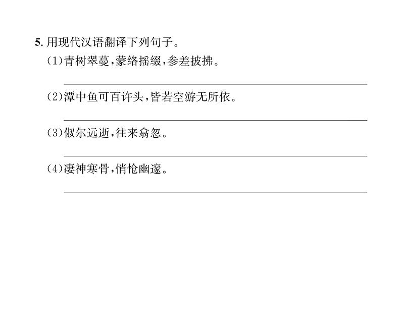 人教版八年级语文下第3章古人华章10小石潭记课时训练ppt08