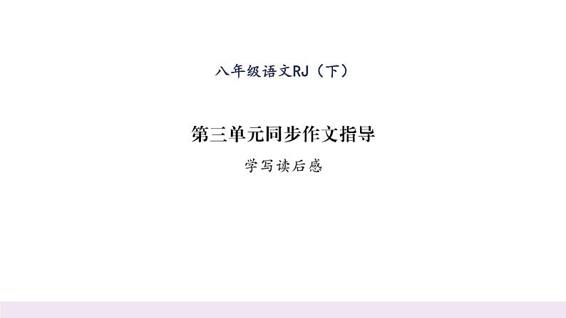 人教版八年级语文下第3章古人华章第3单元同步作文指导 学写读后感课时训练ppt第1页