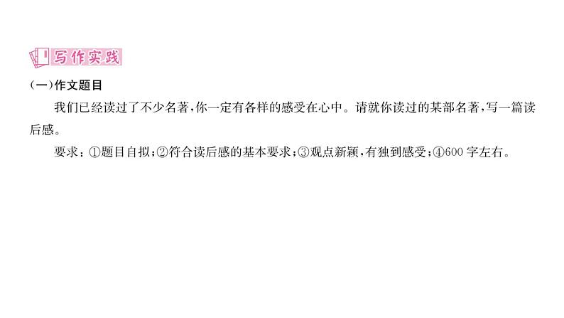 人教版八年级语文下第3章古人华章第3单元同步作文指导 学写读后感课时训练ppt第5页