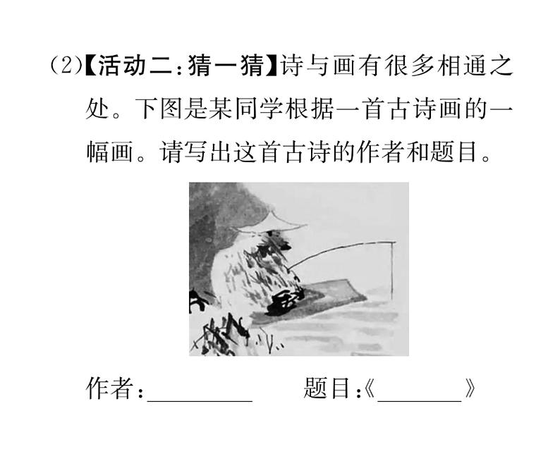 人教版八年级语文下第3章古人华章第3单元综合性学习 古诗苑漫步课时训练ppt03