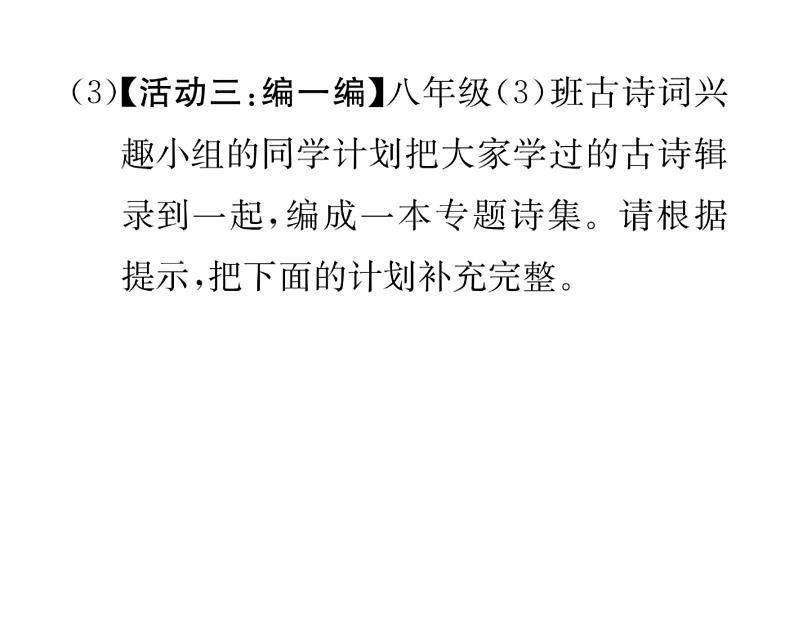 人教版八年级语文下第3章古人华章第3单元综合性学习 古诗苑漫步课时训练ppt04