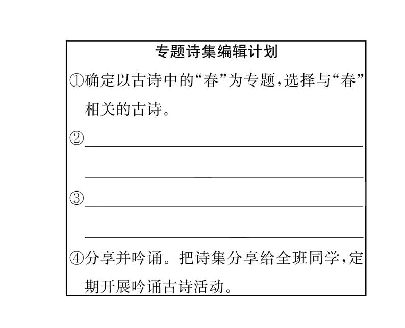 人教版八年级语文下第3章古人华章第3单元综合性学习 古诗苑漫步课时训练ppt05