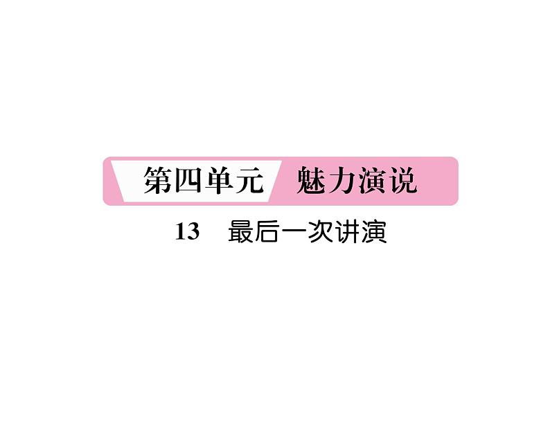 人教版八年级语文下第4单元魅力演说13最后一次讲演课时训练ppt第1页