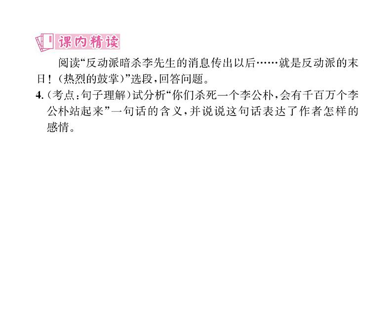 人教版八年级语文下第4单元魅力演说13最后一次讲演课时训练ppt第7页