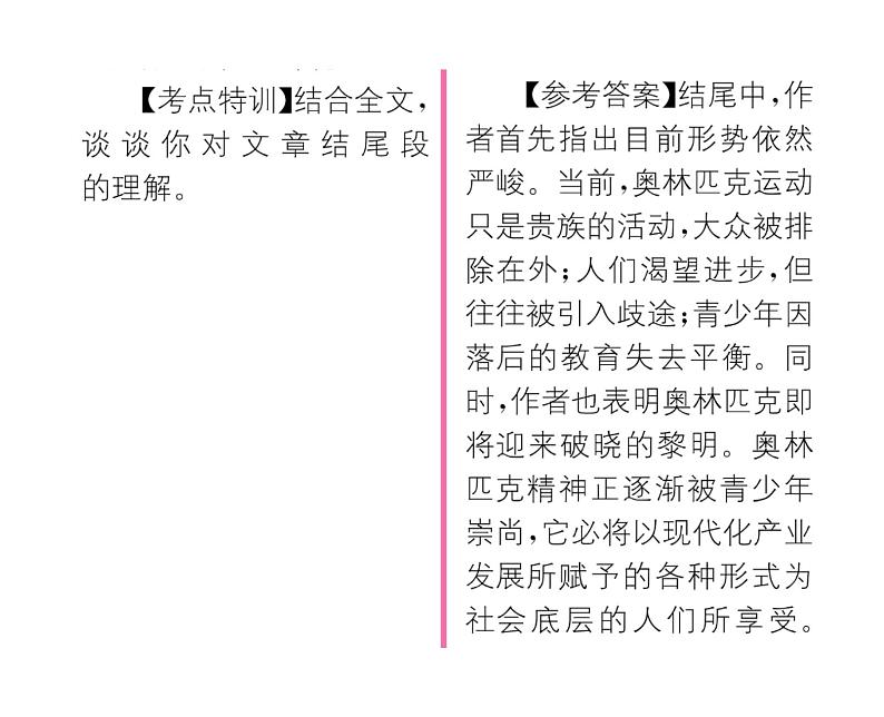 人教版八年级语文下第4单元魅力演说16庆祝奥林匹克运动复兴25周年课时训练ppt03