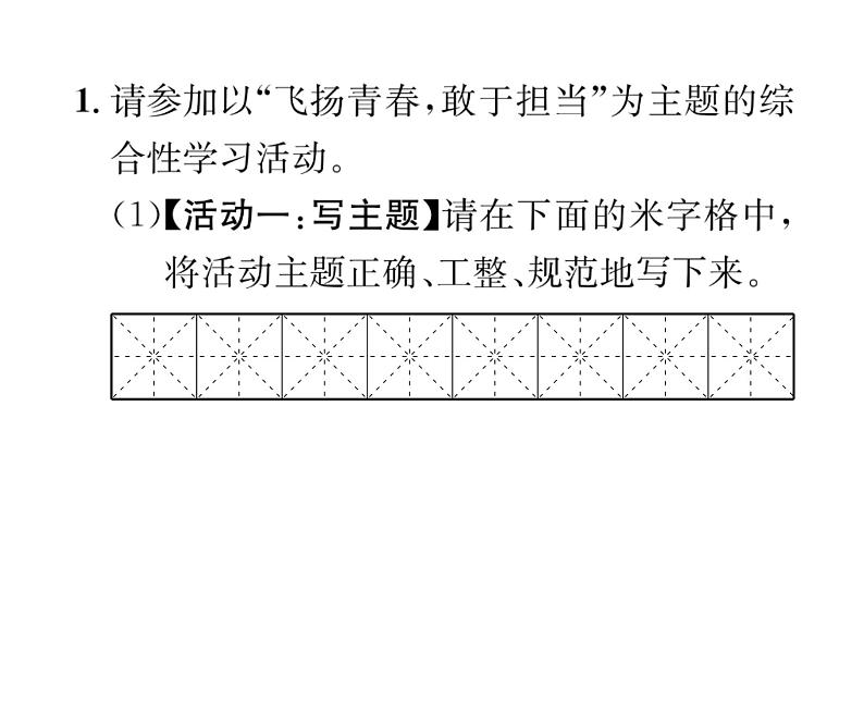 人教版八年级语文下第4单元魅力演说第4单元活动 探究 举办演讲比赛课时训练ppt第2页