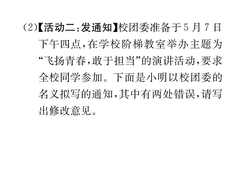 人教版八年级语文下第4单元魅力演说第4单元活动 探究 举办演讲比赛课时训练ppt第3页