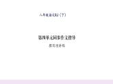 人教版八年级语文下第4单元魅力演说第4单元同步作文指导 撰写演讲稿课时训练ppt