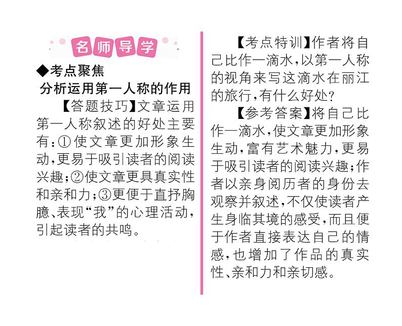 人教版八年级语文下第5单元旅游见闻20一滴水经过丽江课时训练ppt第2页