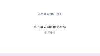 人教部编版八年级下册第五单元写作 学写游记课堂教学ppt课件
