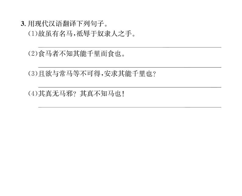 人教版八年级语文下第6单元论事说理23马说课时训练ppt第5页