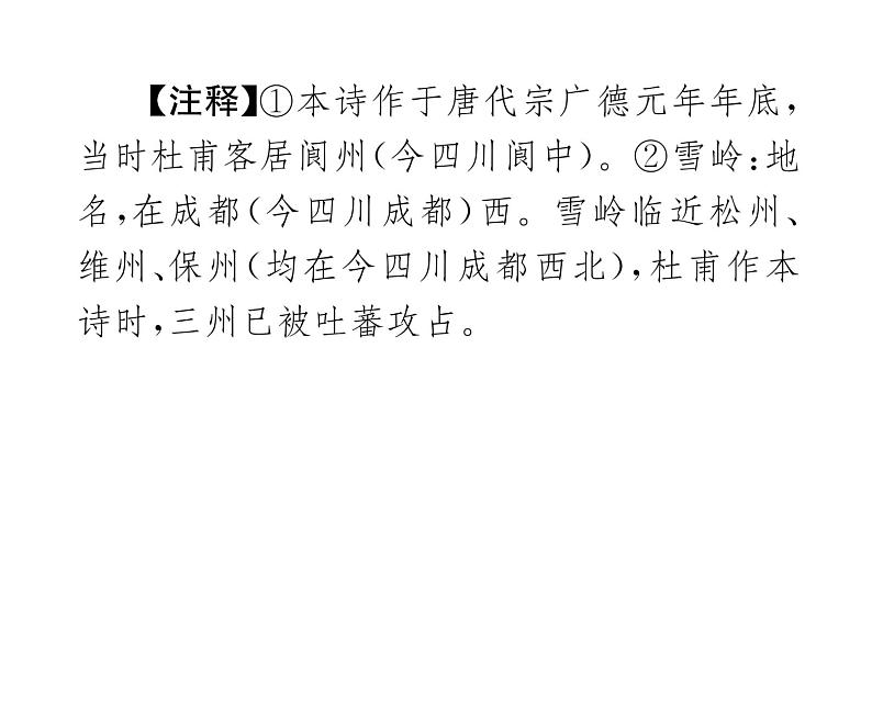人教版八年级语文下第6单元论事说理24唐诗三首课时训练ppt08