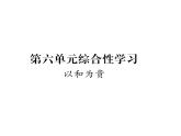 人教版八年级语文下第6单元论事说理第6单元综合性学习 以和为贵课时训练ppt