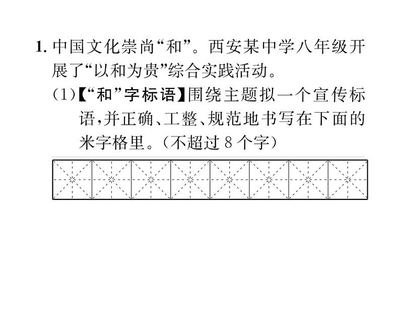 人教版八年级语文下第6单元论事说理第6单元综合性学习 以和为贵课时训练ppt第2页