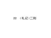 人教版八年级语文下第6单元论事说理22《礼记》二则课时训练ppt