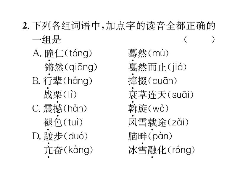 人教版八年级语文下期末专题复习专题1字音和字形课时训练ppt第4页