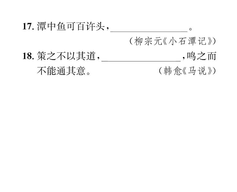 人教版八年级语文下期末专题复习专题2经典诗文默写课时训练ppt第5页
