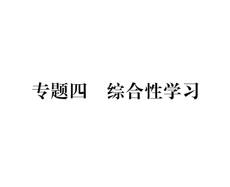 人教版八年级语文下期末专题复习专题4综合性学习课时训练ppt第1页