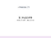 人教版八年级语文下第3单元综合评价课时训练ppt