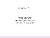 人教版八年级语文下第4单元综合评价课时训练ppt
