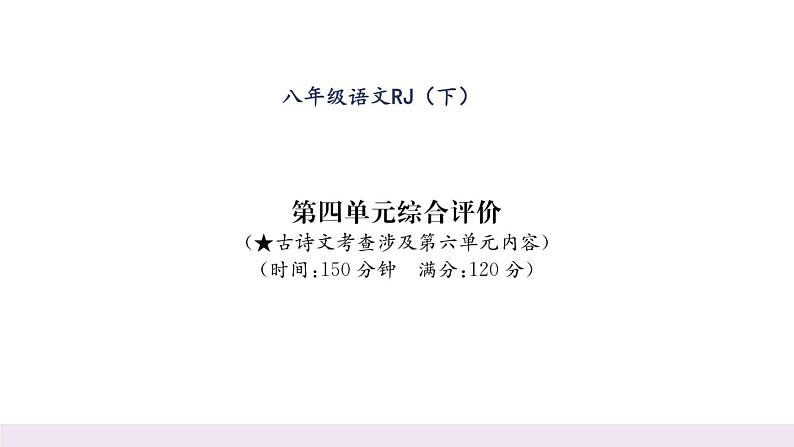 人教版八年级语文下第4单元综合评价课时训练ppt第1页